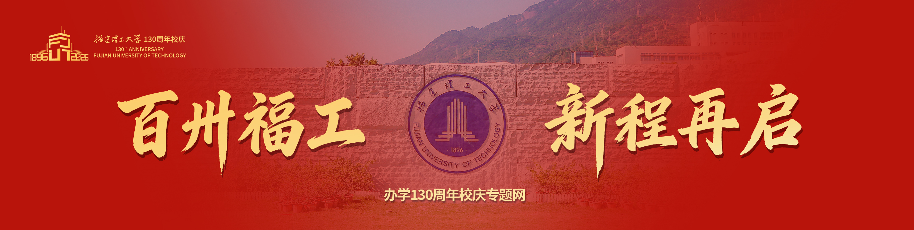 百卅福工 新程再启