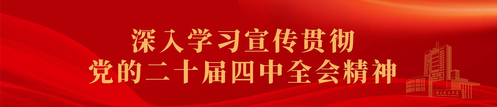 深入学习宣传贯彻党的二十届四中...