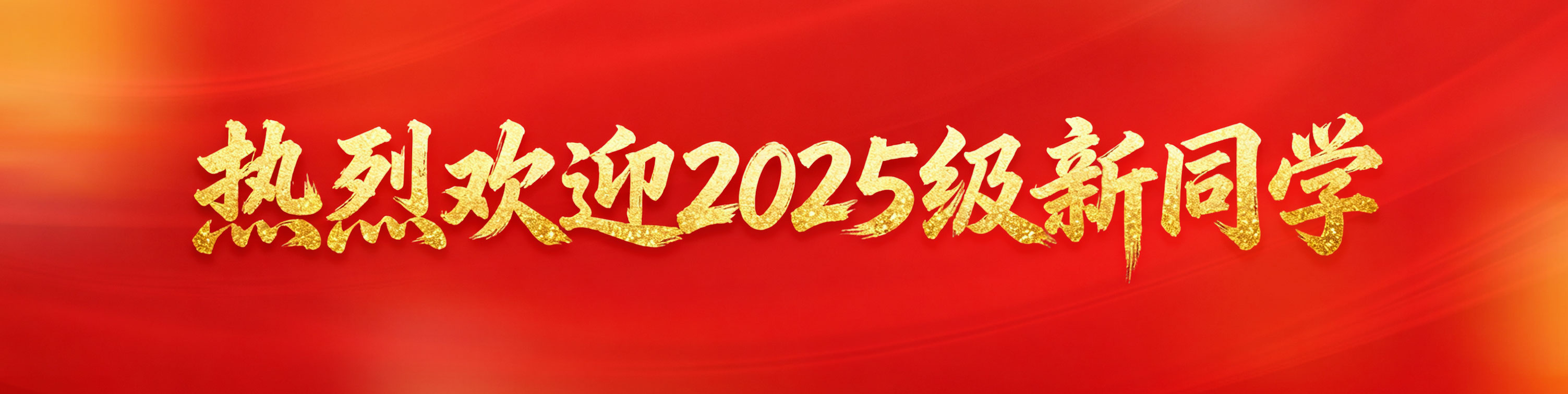 热烈欢迎2025级新同学